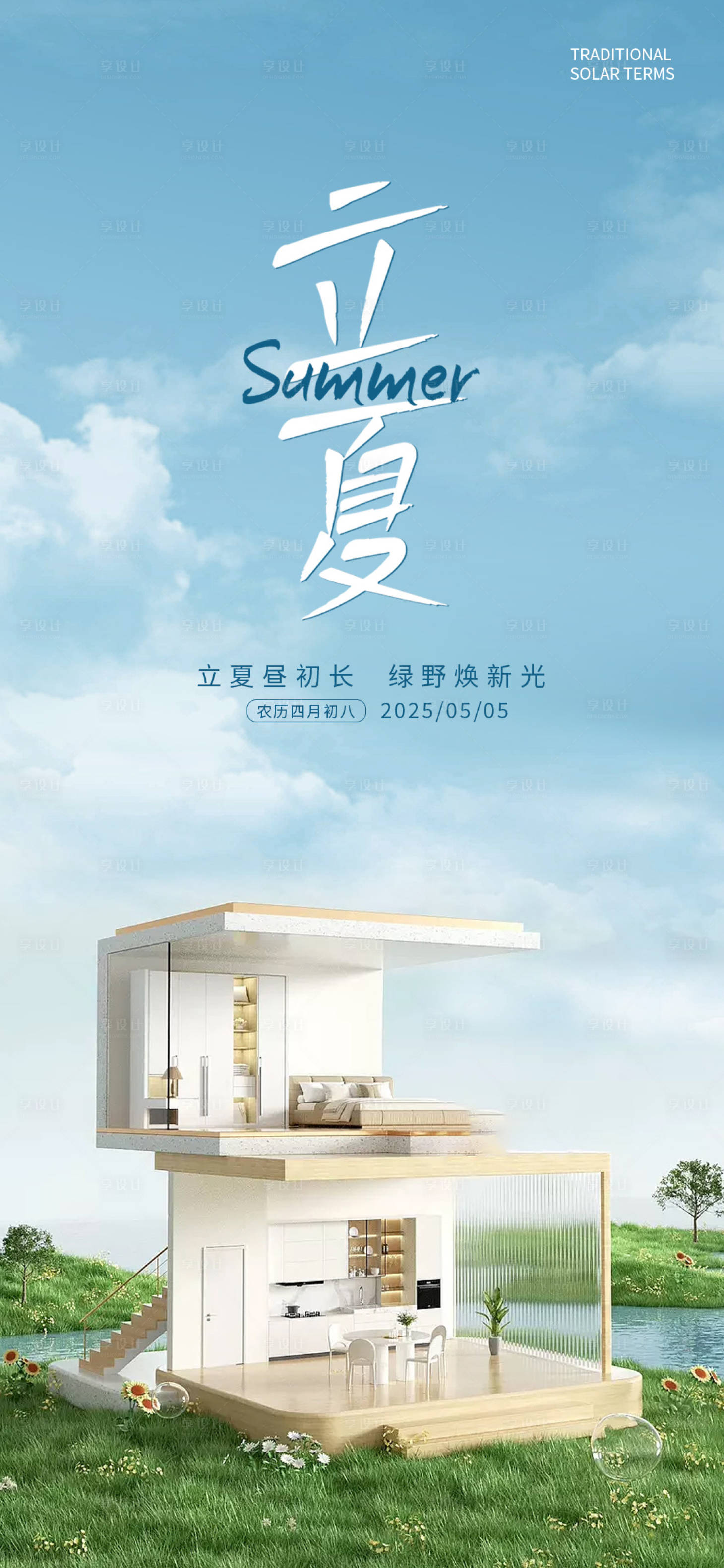 源文件下載【享設計】搜索編號：95340030459437539【立夏家居海報】