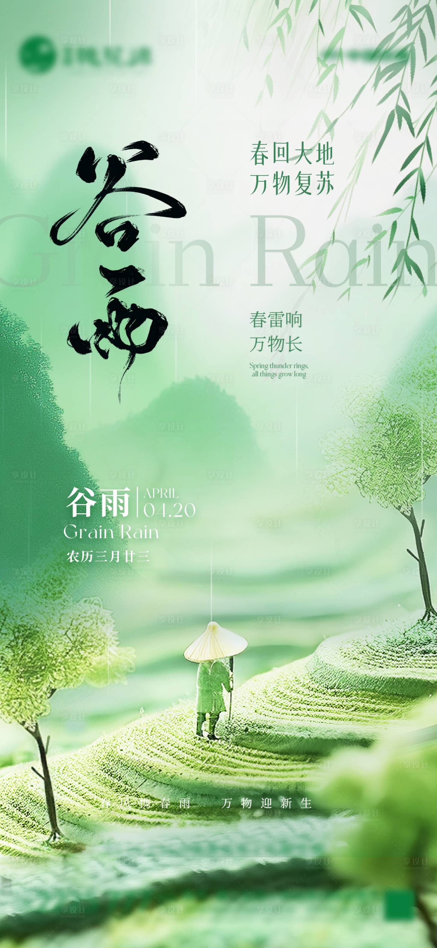 源文件下载【享设计】搜索编号：46870030191278880【谷雨】