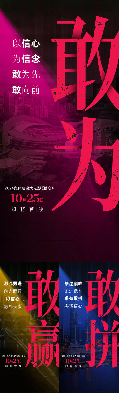 地产奥体首映电影大字报海报