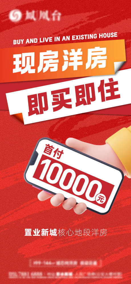 源文件下载【地产即买即住低首付海报】编号：94640029878501187