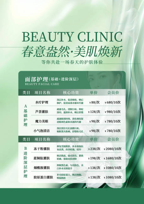 源文件下载【医美价目表海报】编号：50980029884135012