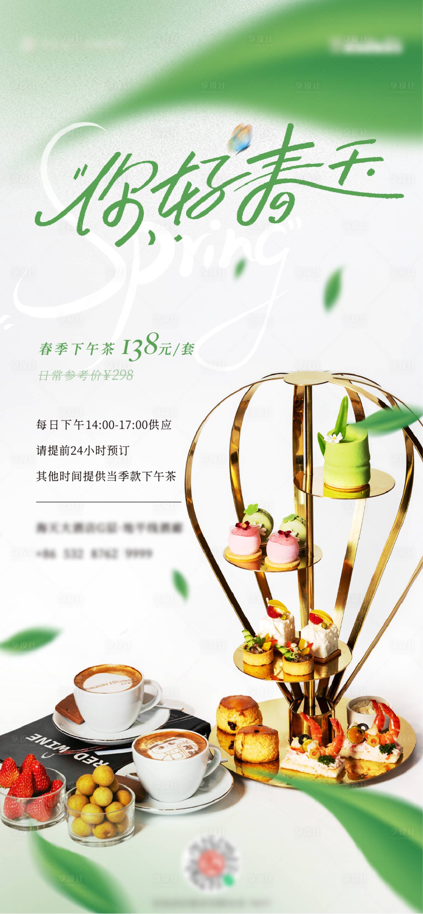 源文件下载【享设计】搜索编号：51090030046866902【春季下午茶海报】