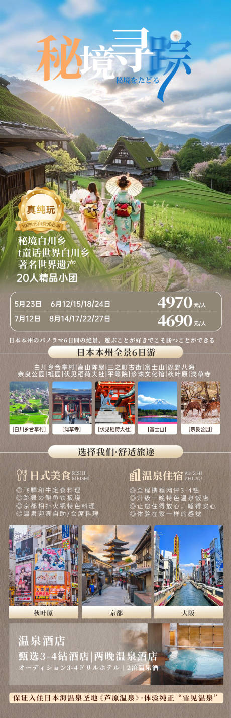 源文件下载【日本合掌村长图海报】编号：63340029897323008