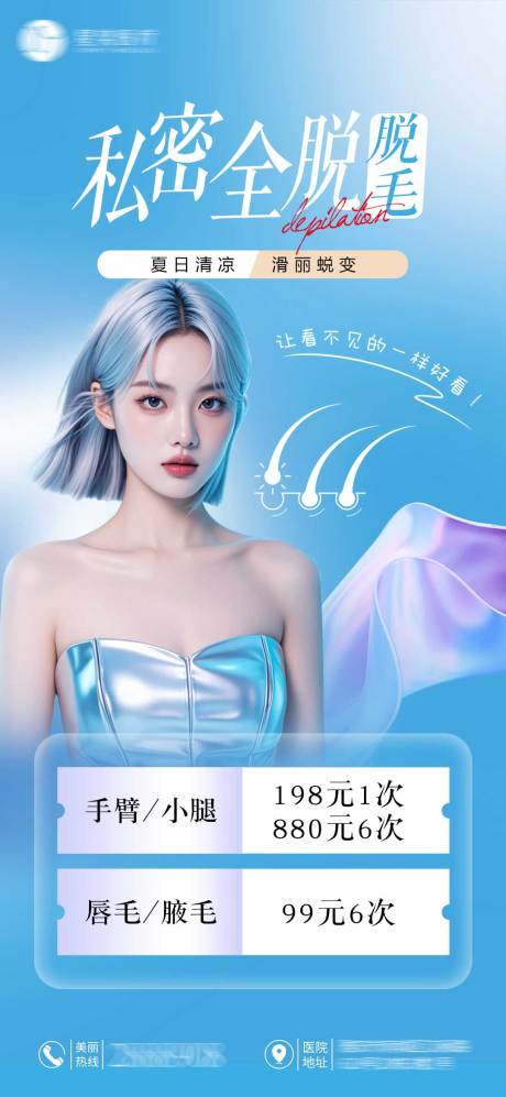 源文件下載【享設計】搜索編號：78570030370316515【美業脫毛活動海報】
