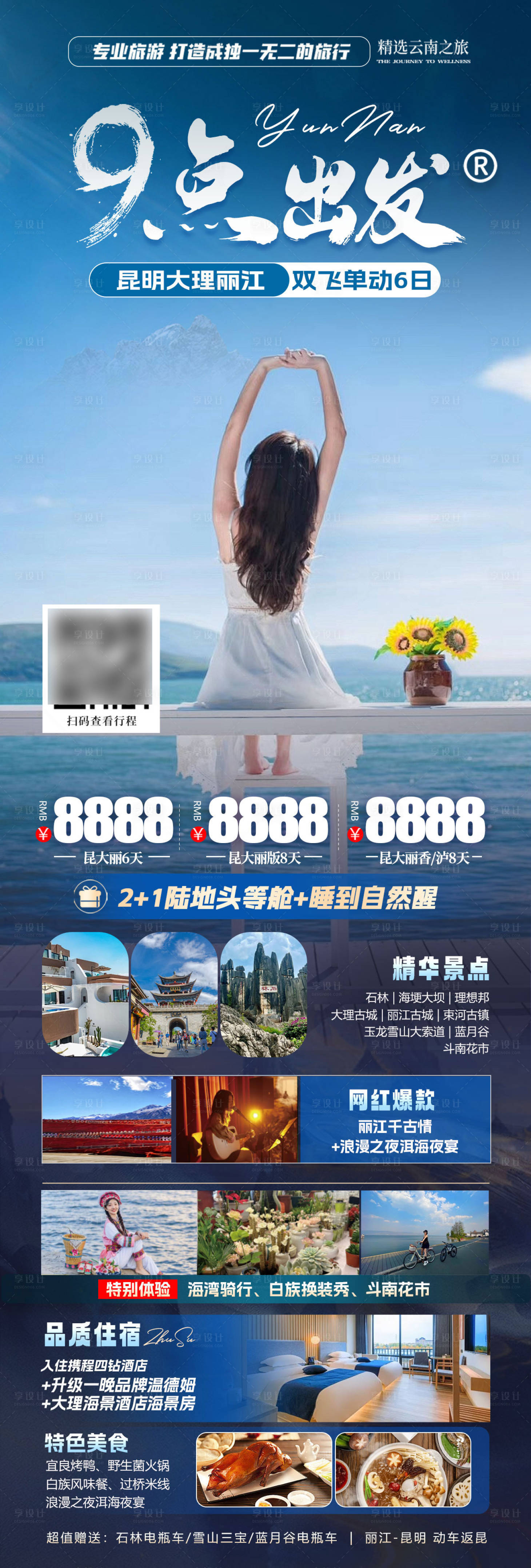 源文件下载【享设计】搜索编号：21400030135224445【云南旅游长图海报】