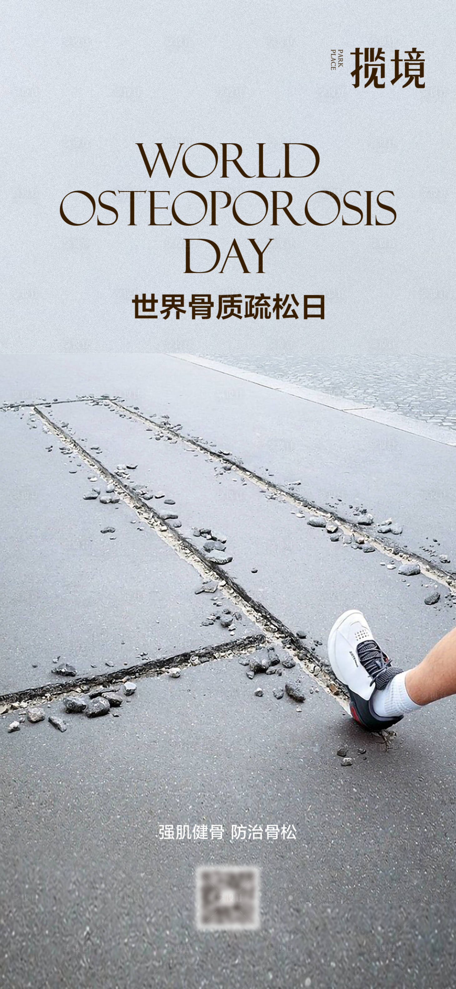 源文件下載【享設計】搜索編號：72710030293945383【骨質(zhì)疏松日海報】