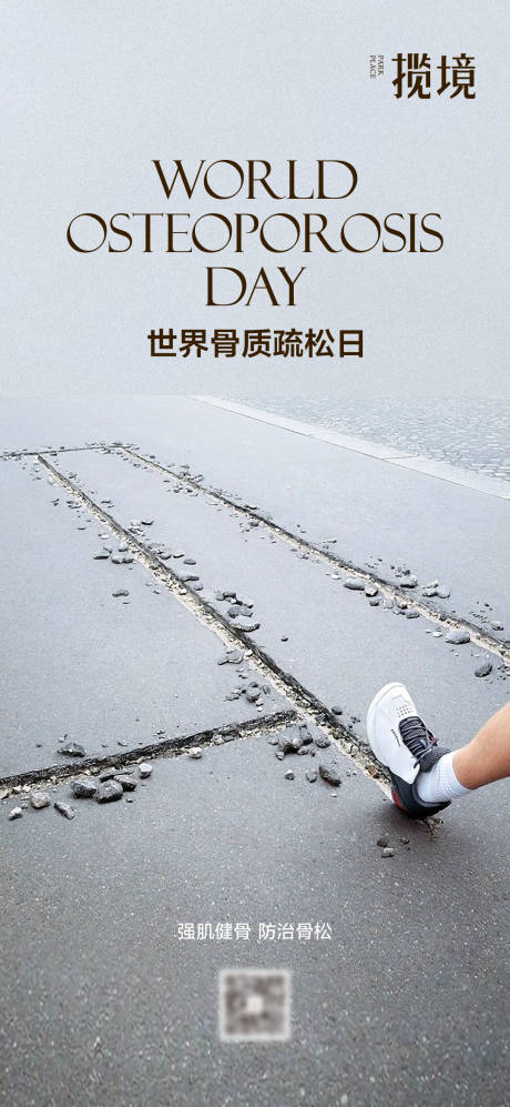 骨质疏松日海报