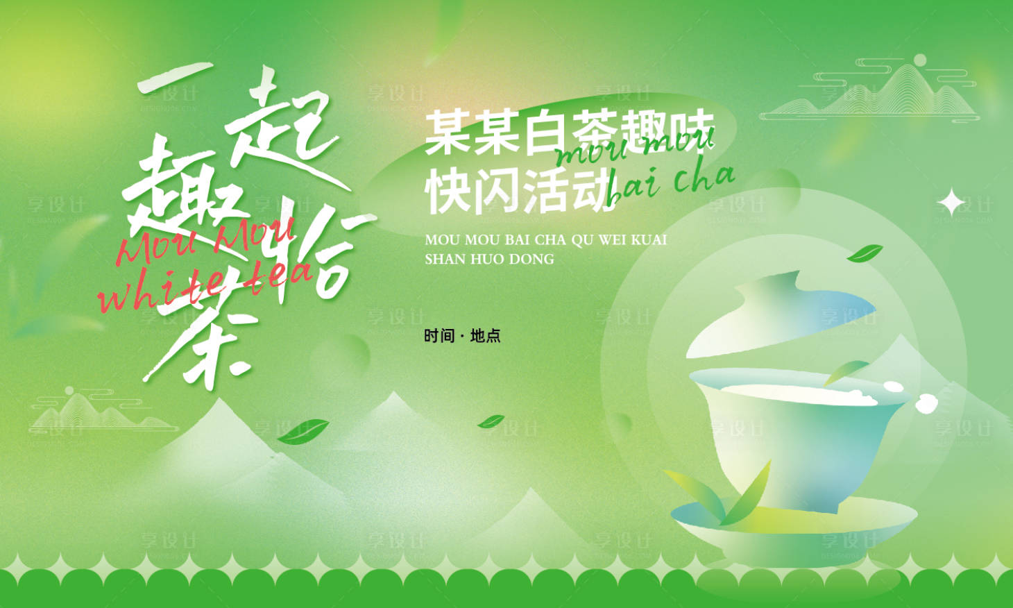 源文件下載【享設計】搜索編號：38490030176544528【矢量創意茶文化背景展板】
