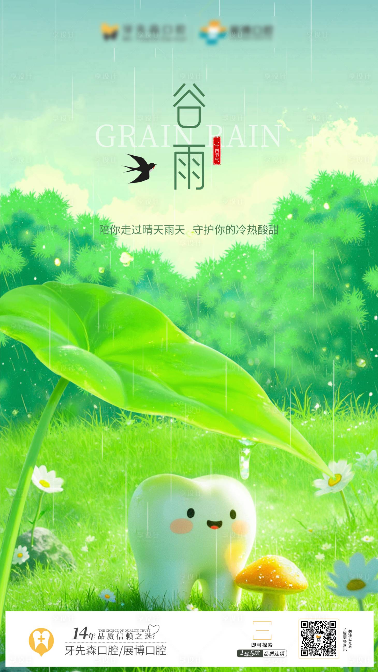 源文件下載【享設計】搜索編號：42090029932515194【谷雨口腔插畫節氣海報】