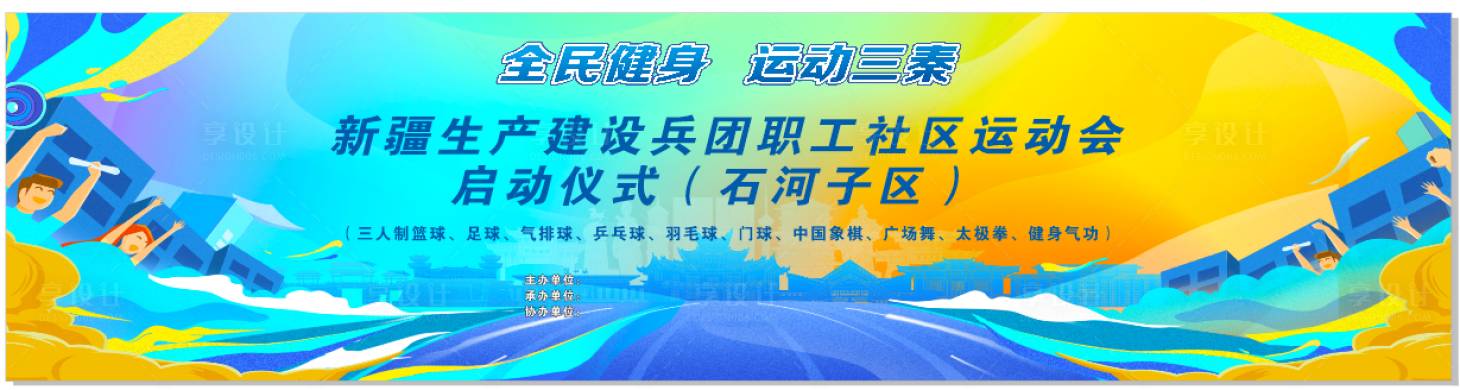 源文件下载【享设计】搜索编号：28010029922658700【全民运动会主背景活动展板】