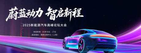 源文件下载【享设计】搜索编号：78460030421676208【新能源高峰论坛峰会活动主视觉】
