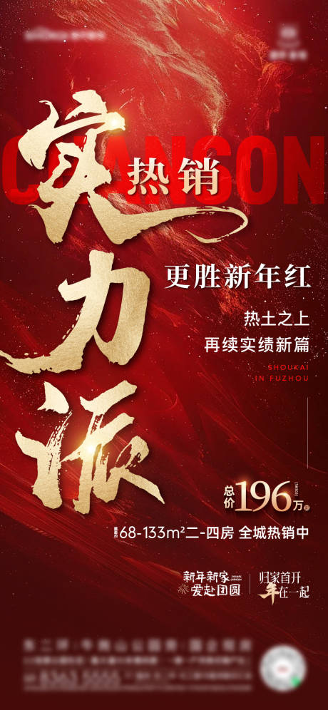 源文件下载【地产热销海报】编号：36370030359167292