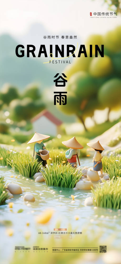 源文件下載【谷雨節氣海報】編號：47530029953857654