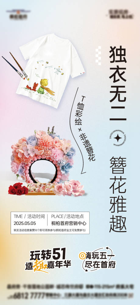 源文件下载【T恤彩绘簪花暖场海报】编号：97790030490787051