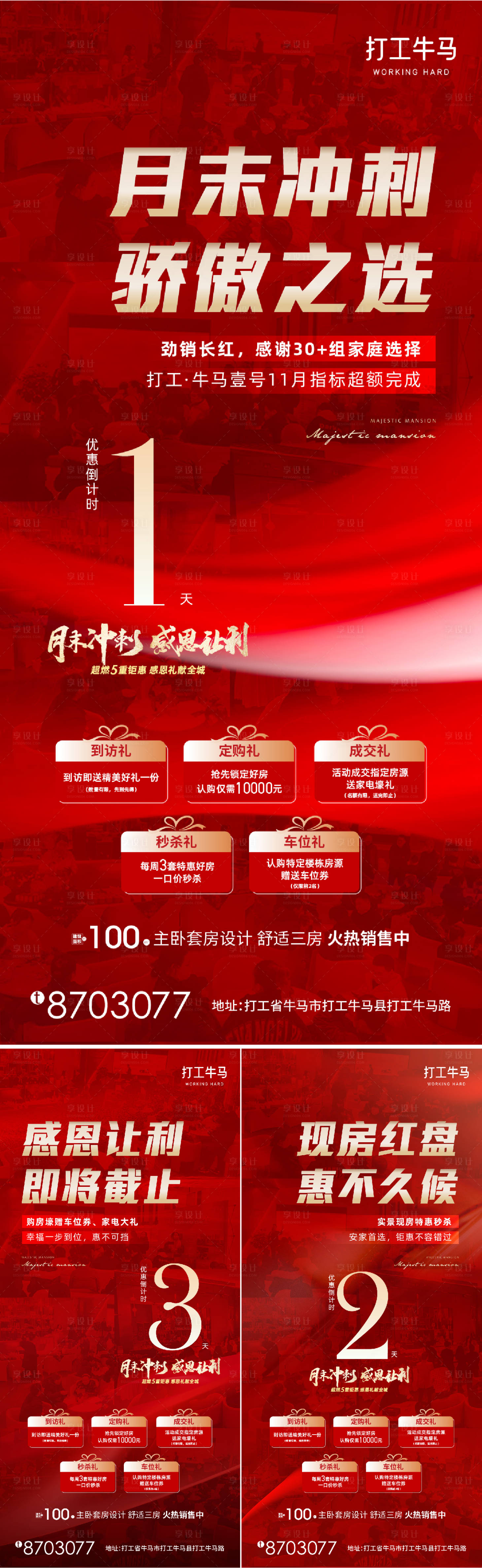 源文件下載【地產(chǎn)中介促銷月末沖刺熱銷倒計(jì)時(shí)紅金系】編號：86580030042304709