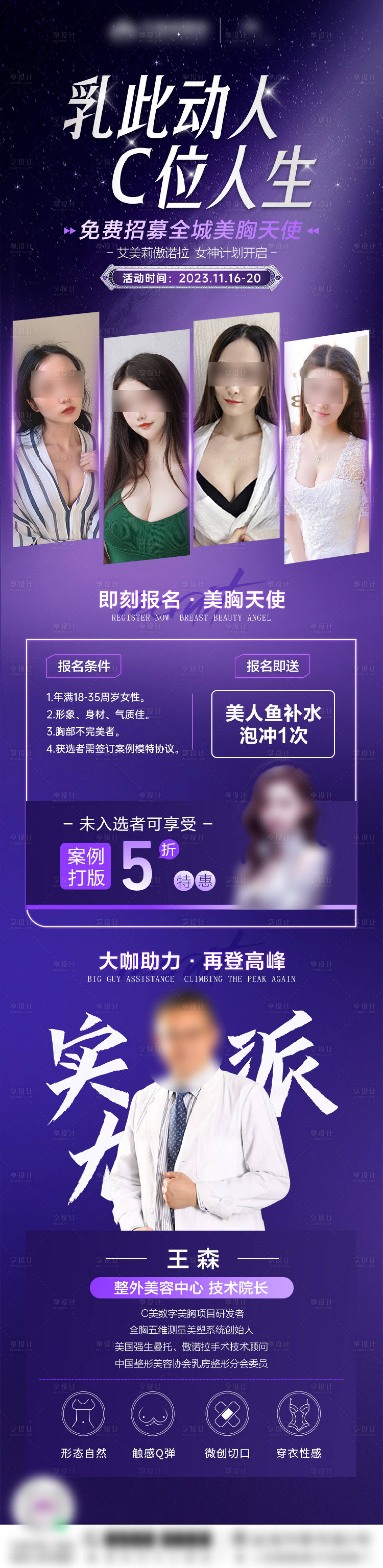 源文件下載【享設(shè)計(jì)】搜索編號：88310029984133067【醫(yī)美豐胸模特招募專家坐診】