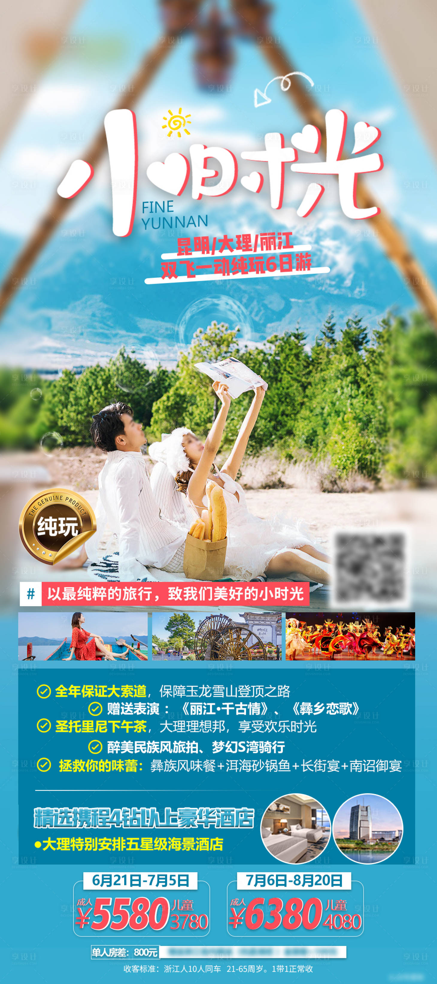 源文件下载【享设计】搜索编号：88830030312965564【云南旅游海报 】