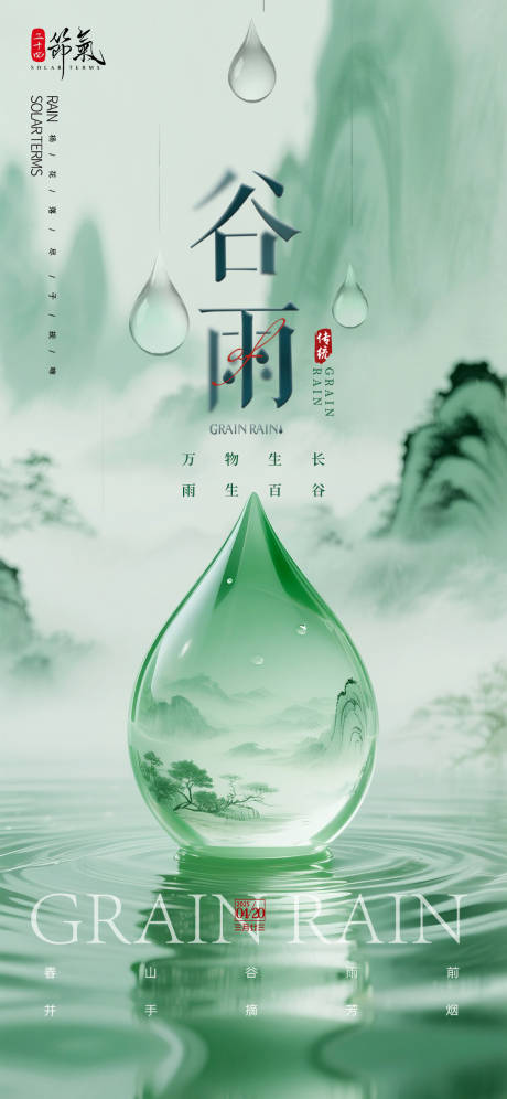 源文件下载【享设计】搜索编号：79290030162919770【谷雨节气海报】