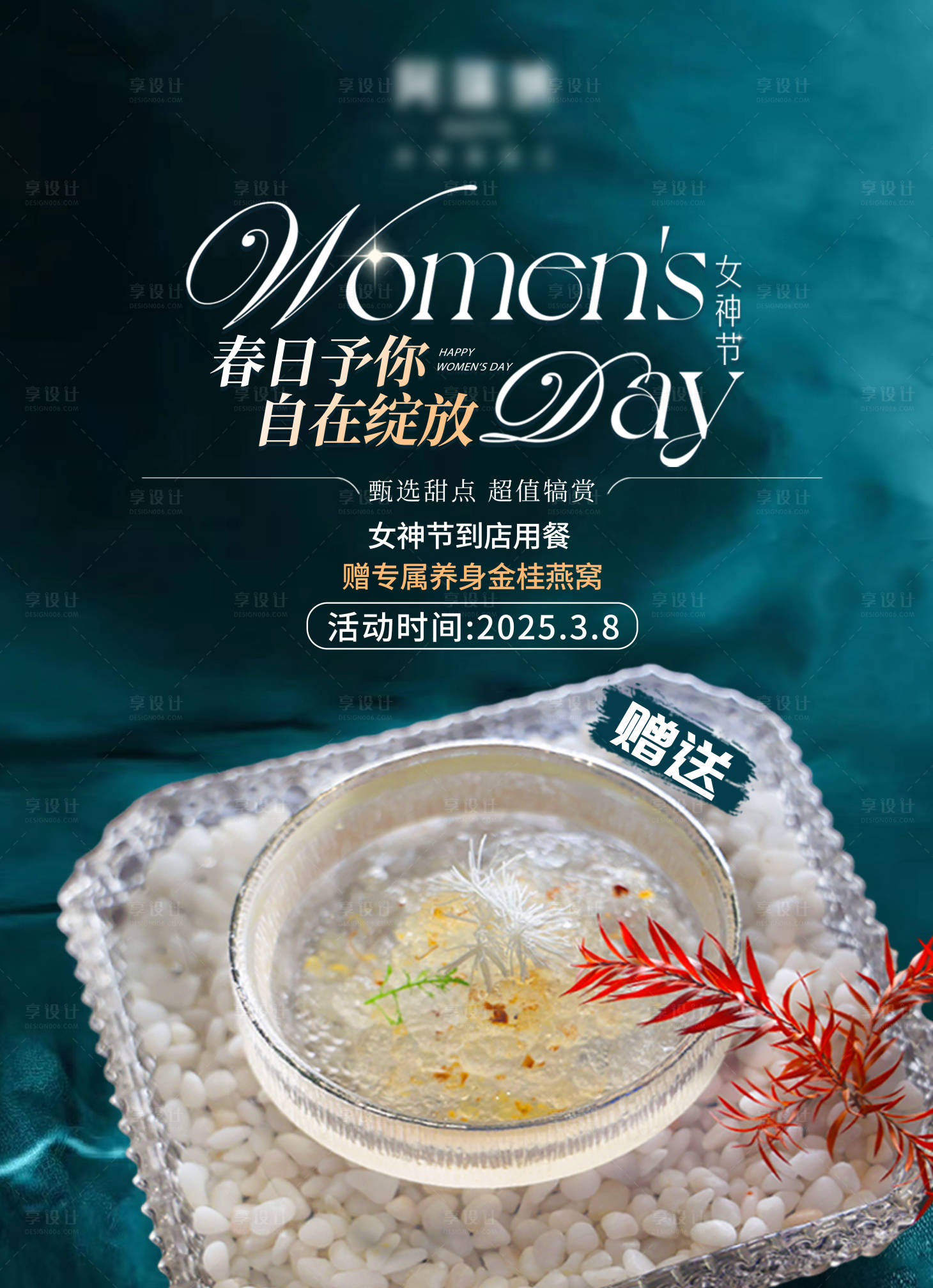 源文件下载【享设计】搜索编号：45930030328216584【女神节燕窝赠送海报】