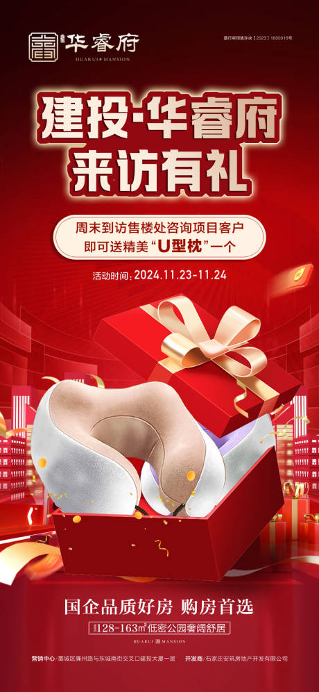 国企好房来访有礼海报