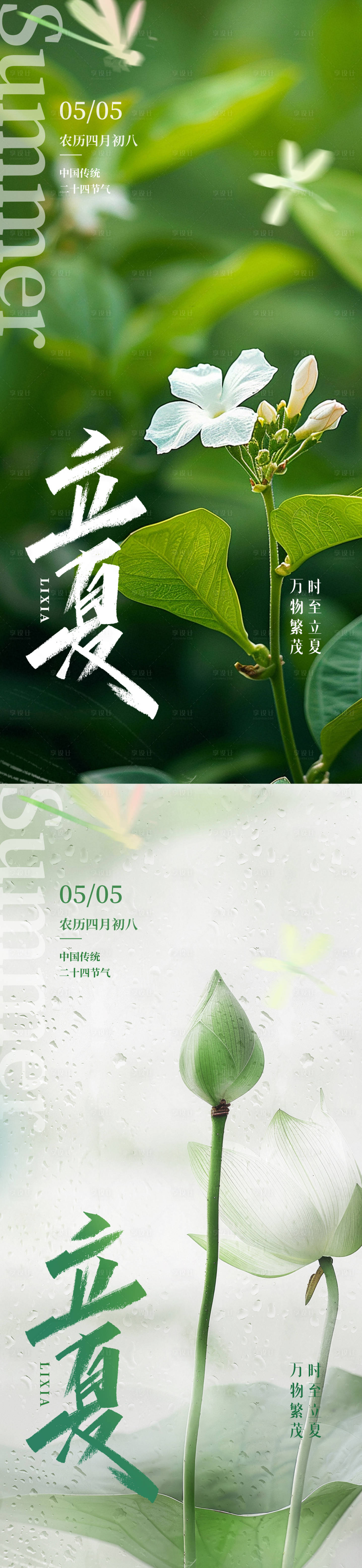 源文件下载【享设计】搜索编号：95170030395021871【立夏海报】