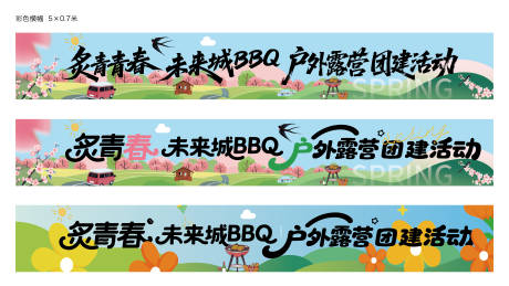 源文件下载【露营条幅】编号：28080030493612805