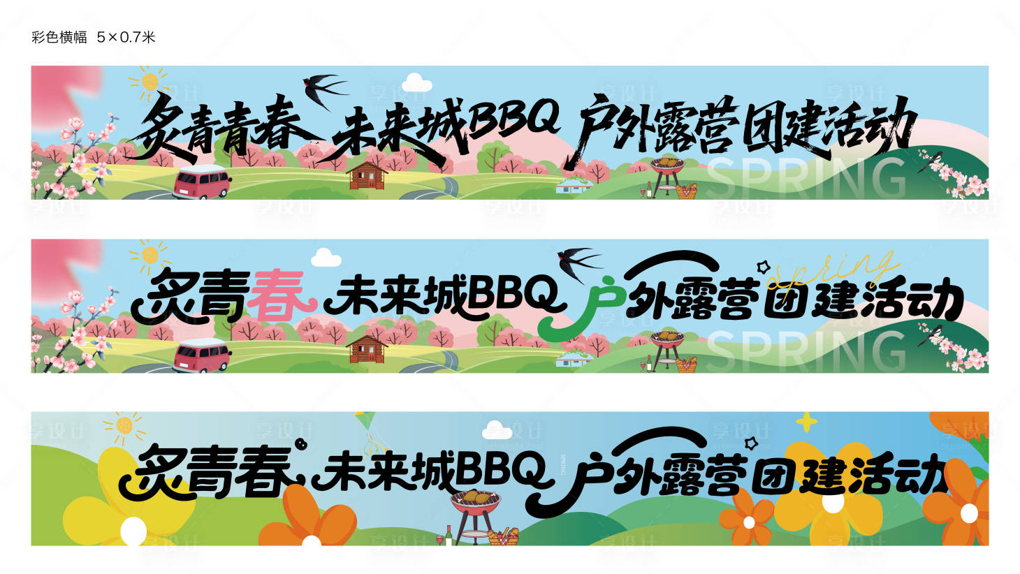 源文件下載【享設計】搜索編號：28080030493612805【露營條幅】