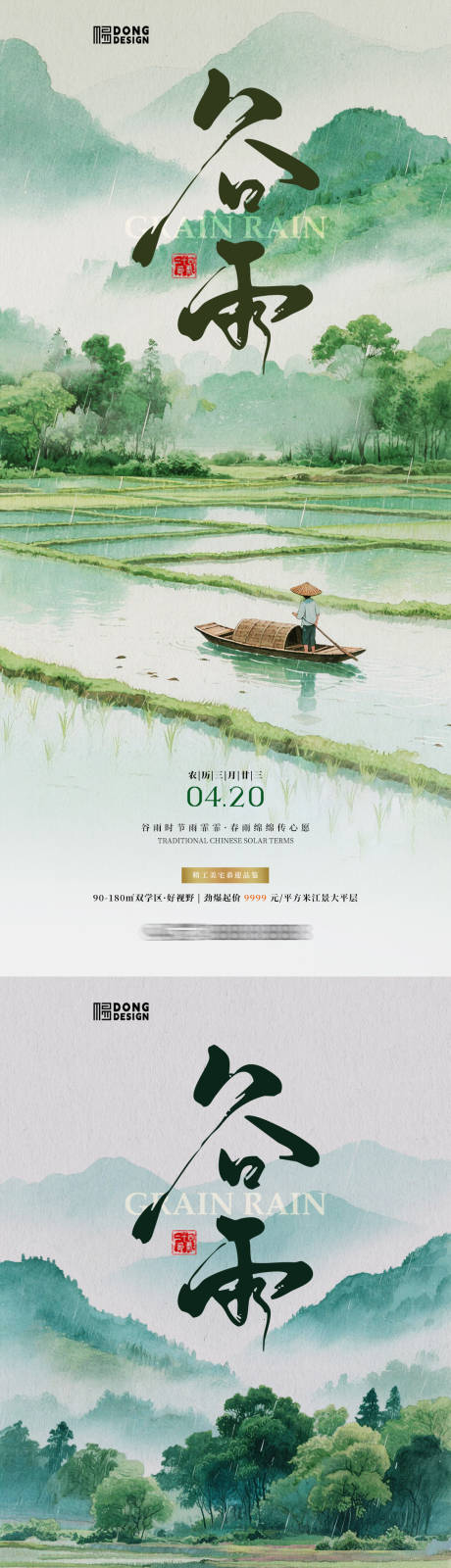 源文件下載【谷雨插畫風景海報】編號：14990030032832339