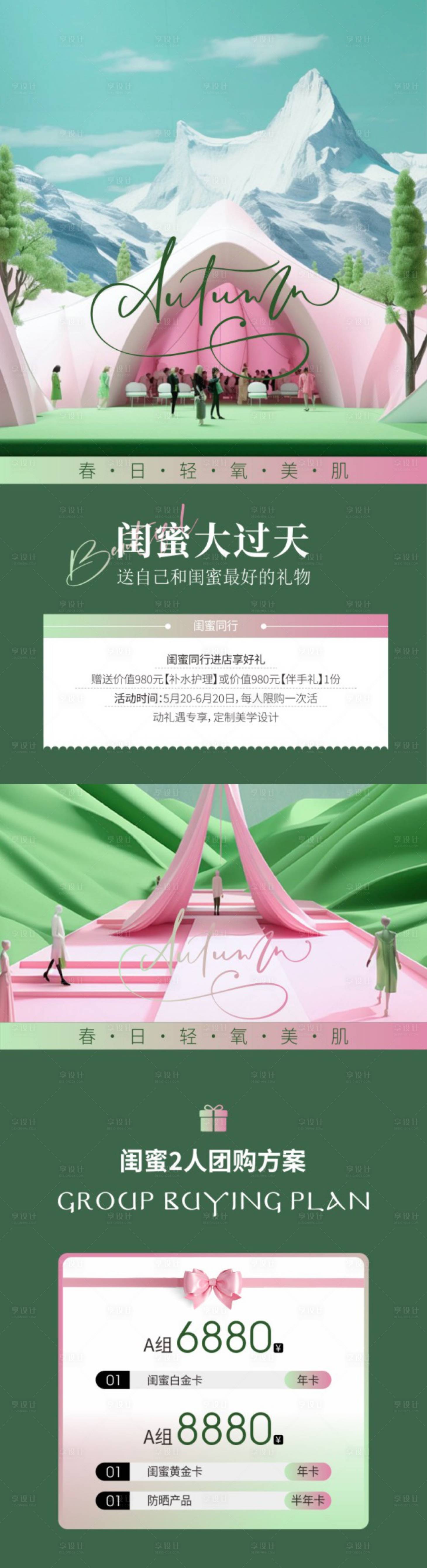 源文件下載【享設計】搜索編號：46320030239635684【美業閨蜜同行禮海報】