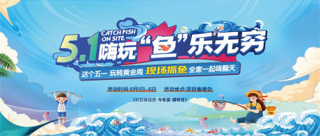 源文件下载【地产五一嘉年华捕鱼背景板】编号：88830030270409399