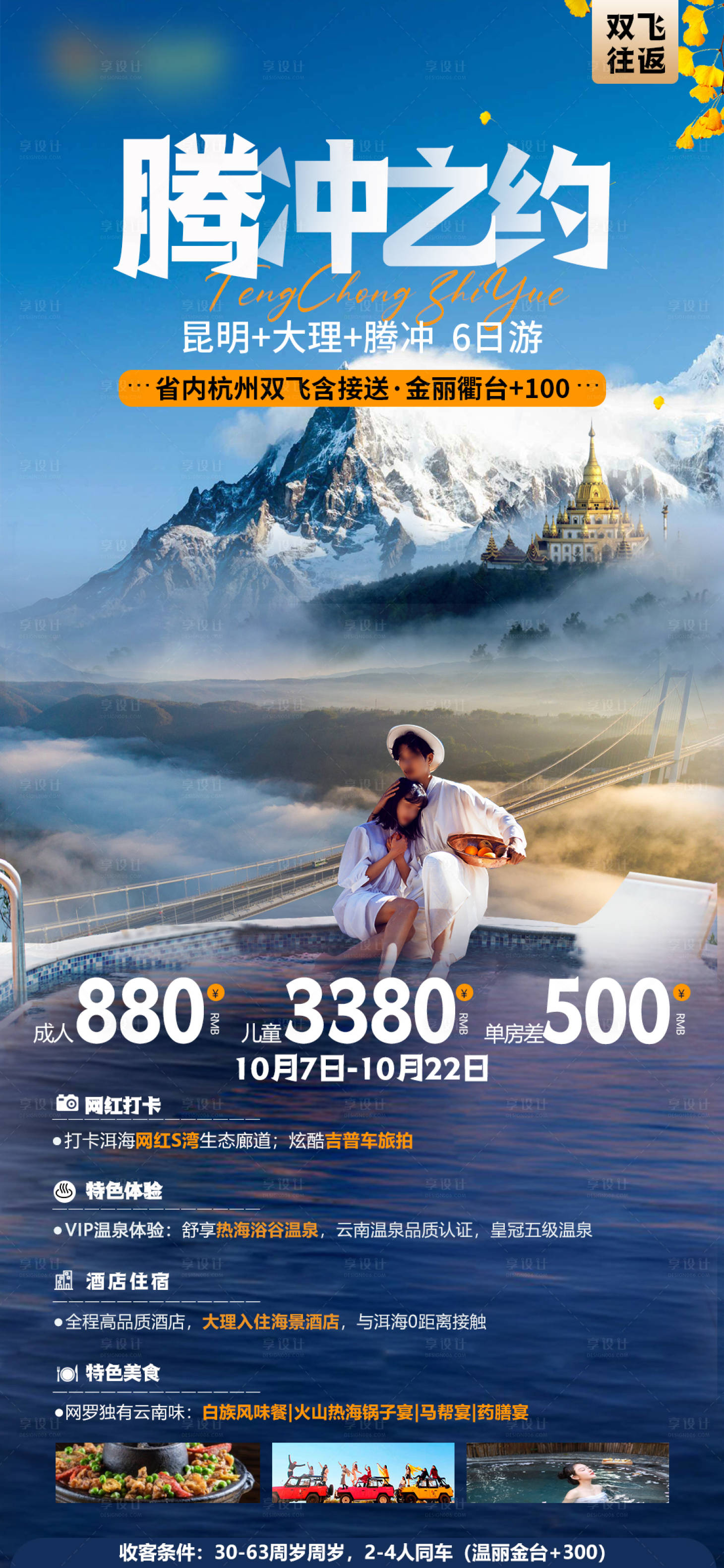 源文件下載【享設計】搜索編號：51470030409079391【云南旅游海報】