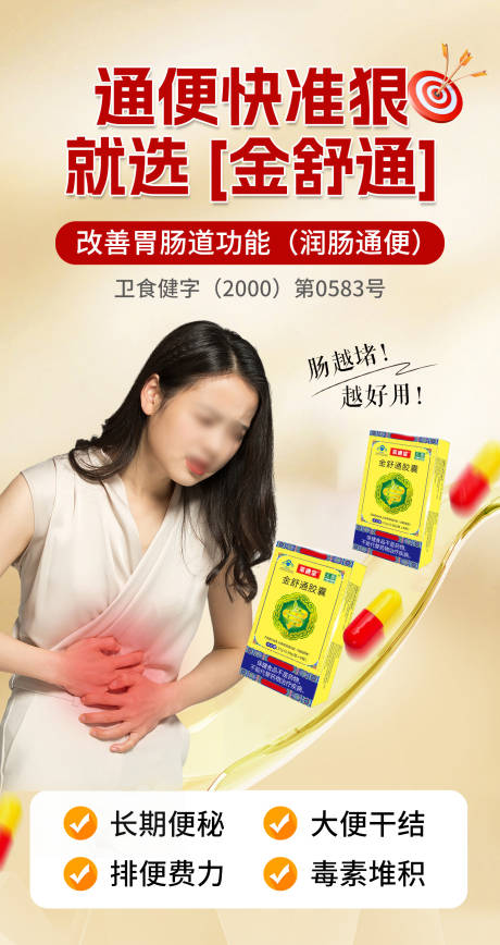 便秘通便海报