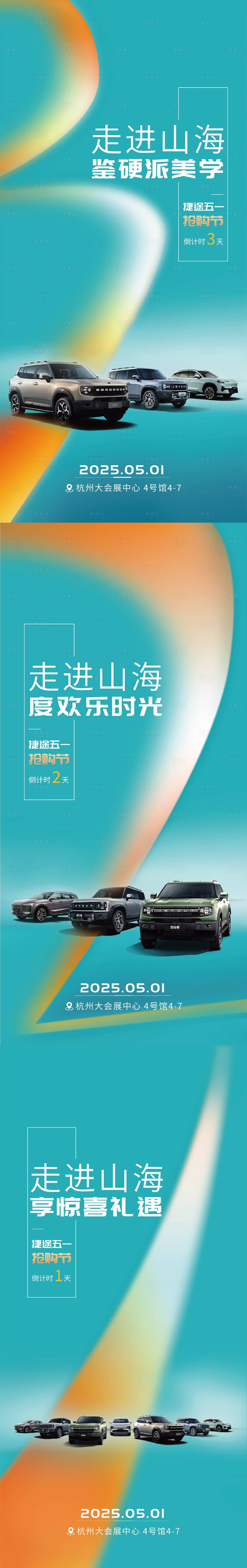 源文件下载【汽车发布会倒计时系列海报】编号：61960030502521476
