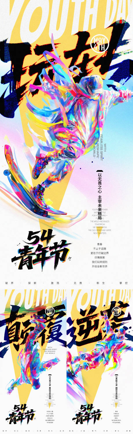 五四滑板青年创意海报