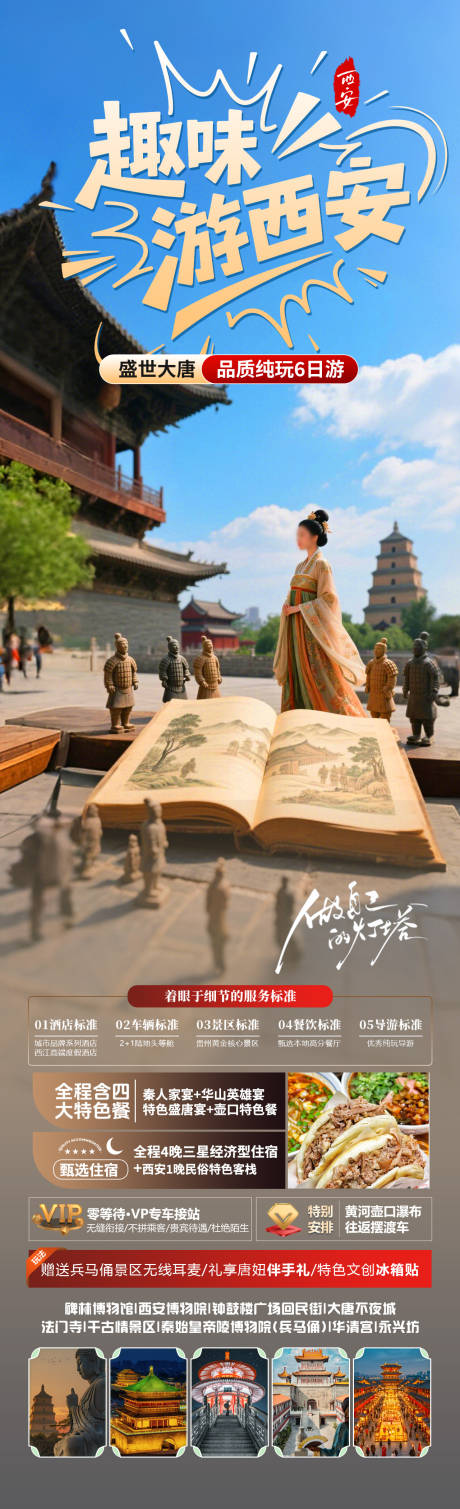 源文件下载【趣味游西安海报】编号：16600030406505090