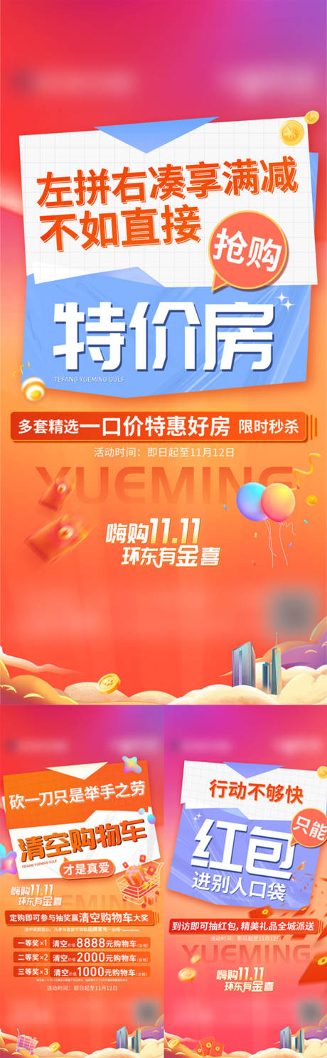 源文件下载【双十一炒作特价房系列海报】编号：27220029987019900
