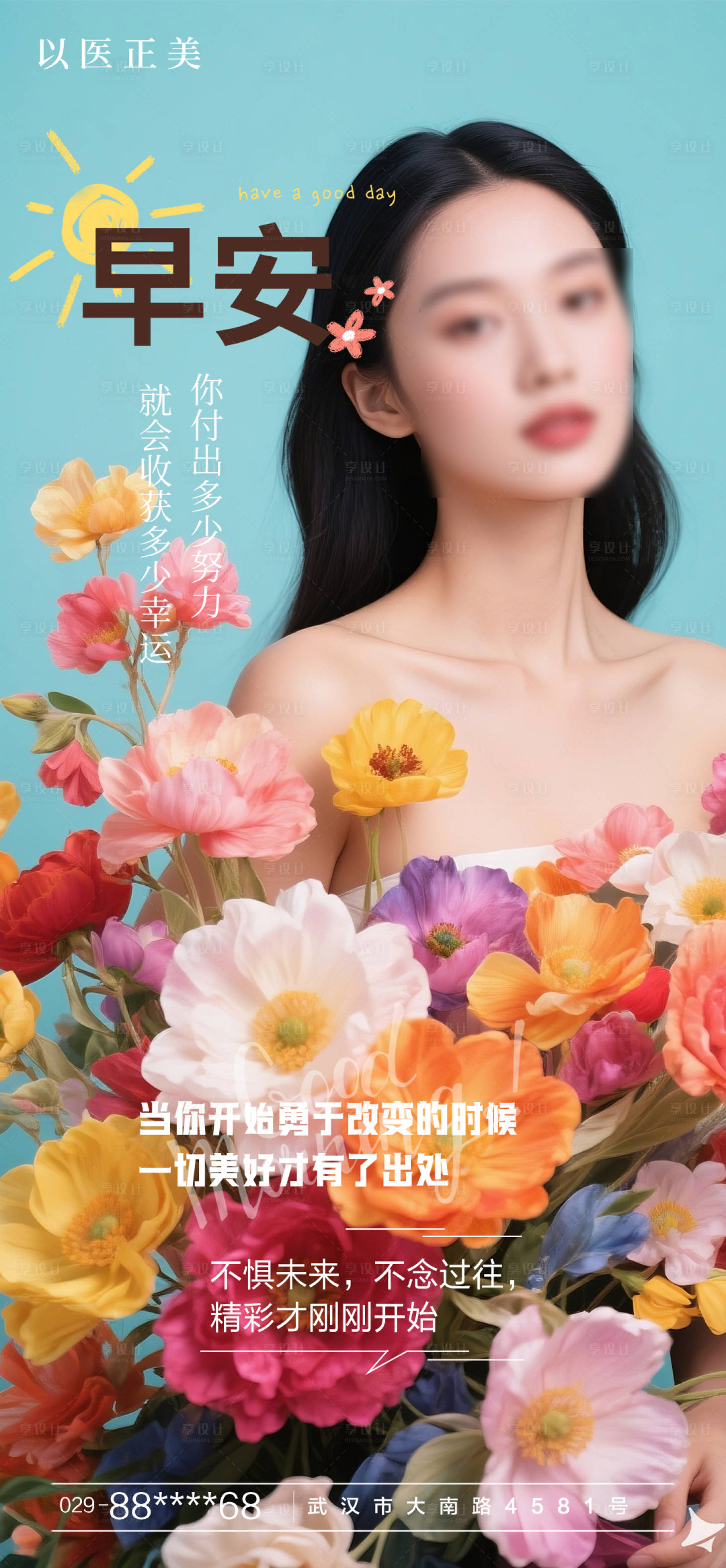 源文件下载【享设计】搜索编号：31810030029498456【美肤早安美女花海报】