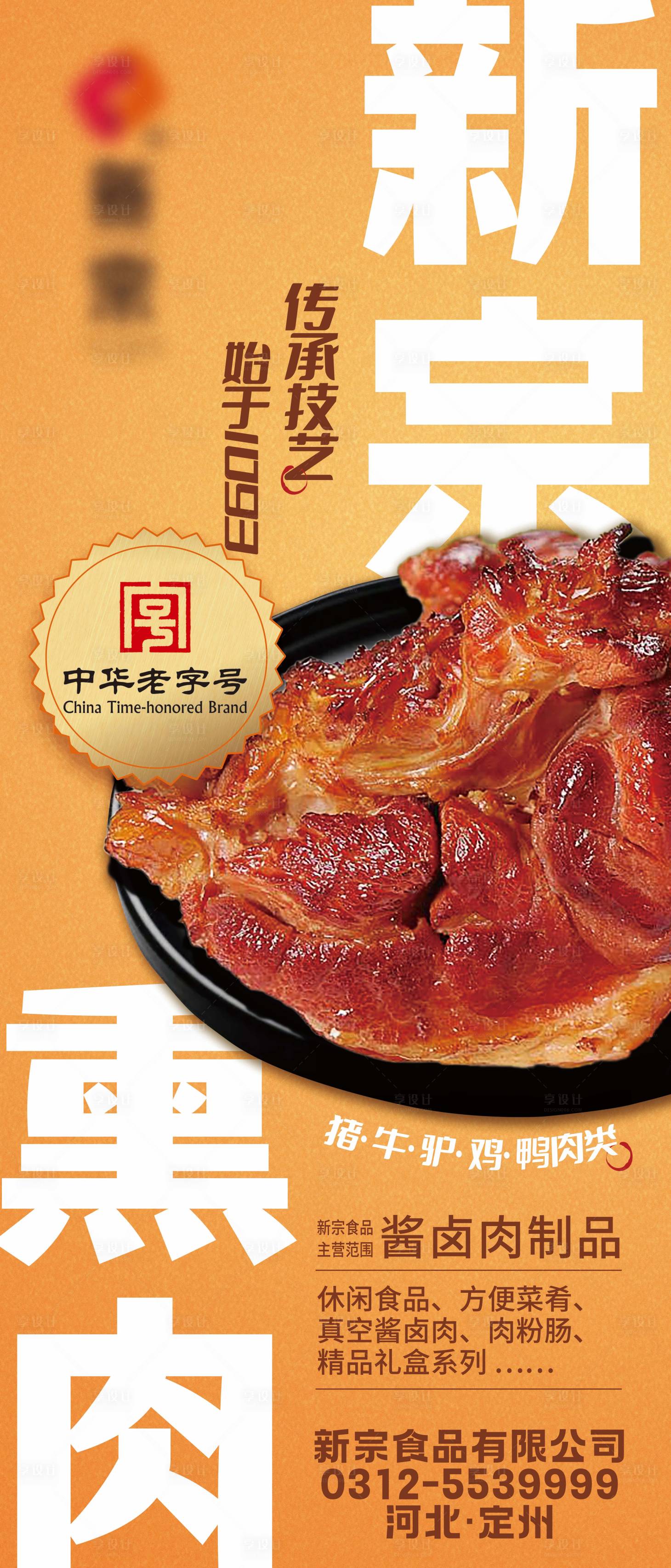 源文件下载【享设计】搜索编号：18180030092149186【卤肉美食宣传海报】