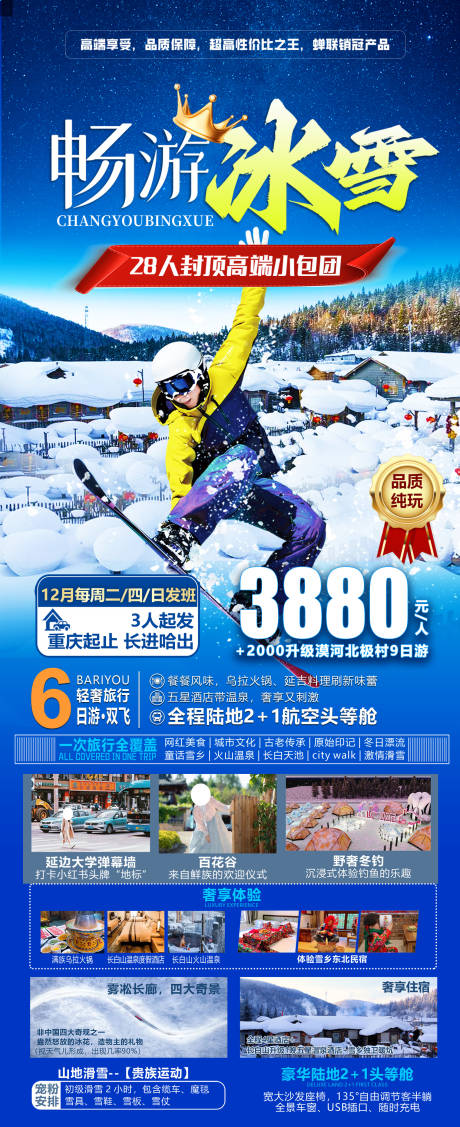 源文件下载【东北哈尔滨长白山旅游海报】编号：42080030034909070
