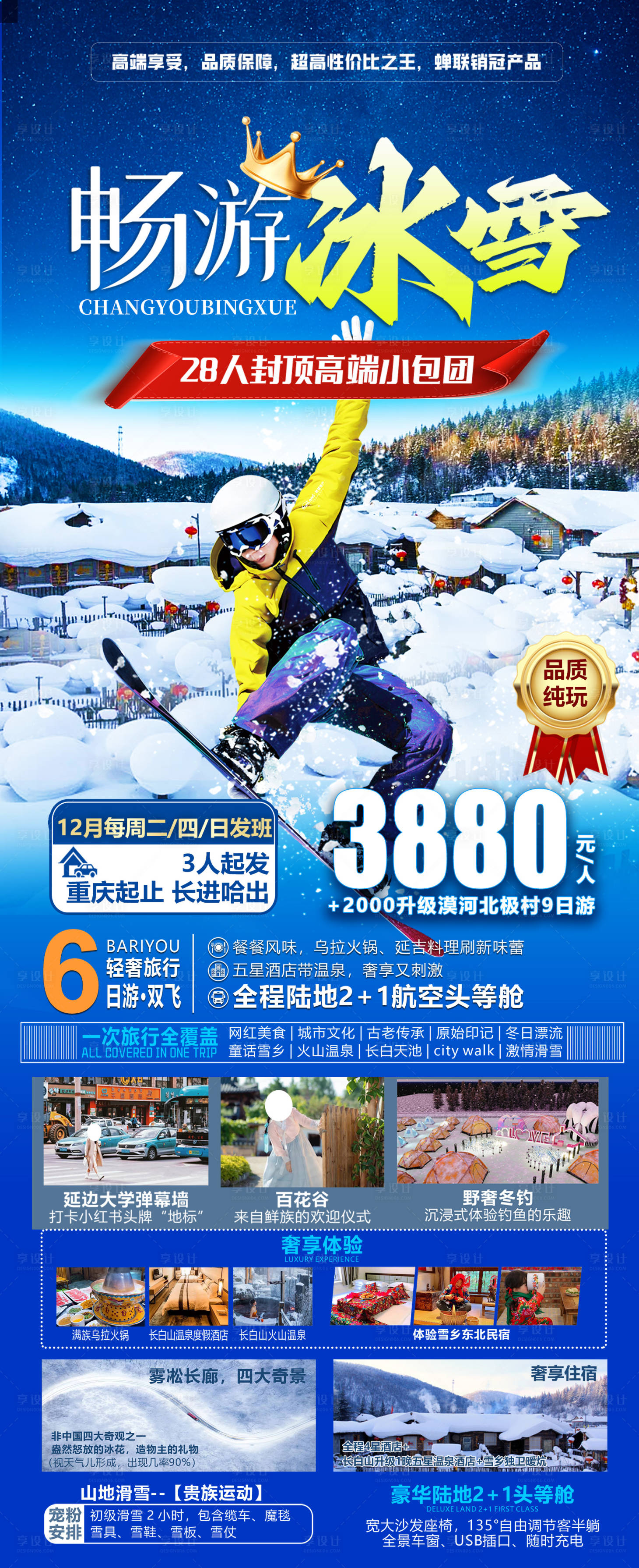 源文件下載【享設(shè)計】搜索編號：42080030034909070【東北哈爾濱長白山旅游海報】