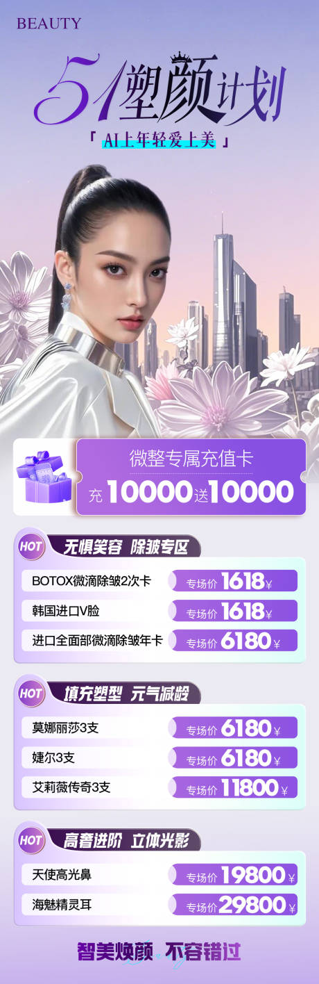 源文件下载【医美五一塑颜计划长图】编号：67810030260719932