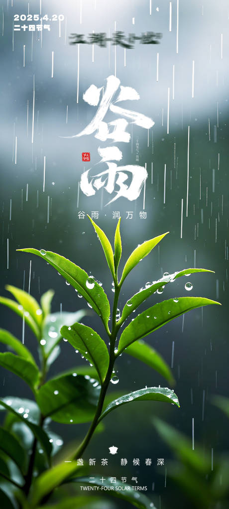 源文件下载【谷雨海报】编号：85030030029049834