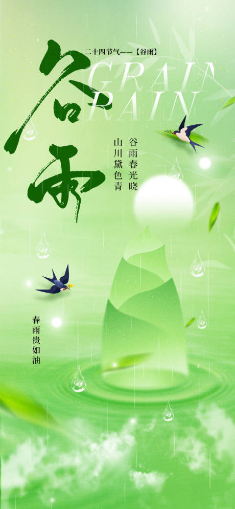 源文件下載【谷雨節(jié)氣移動端海報】編號：66200030280525721
