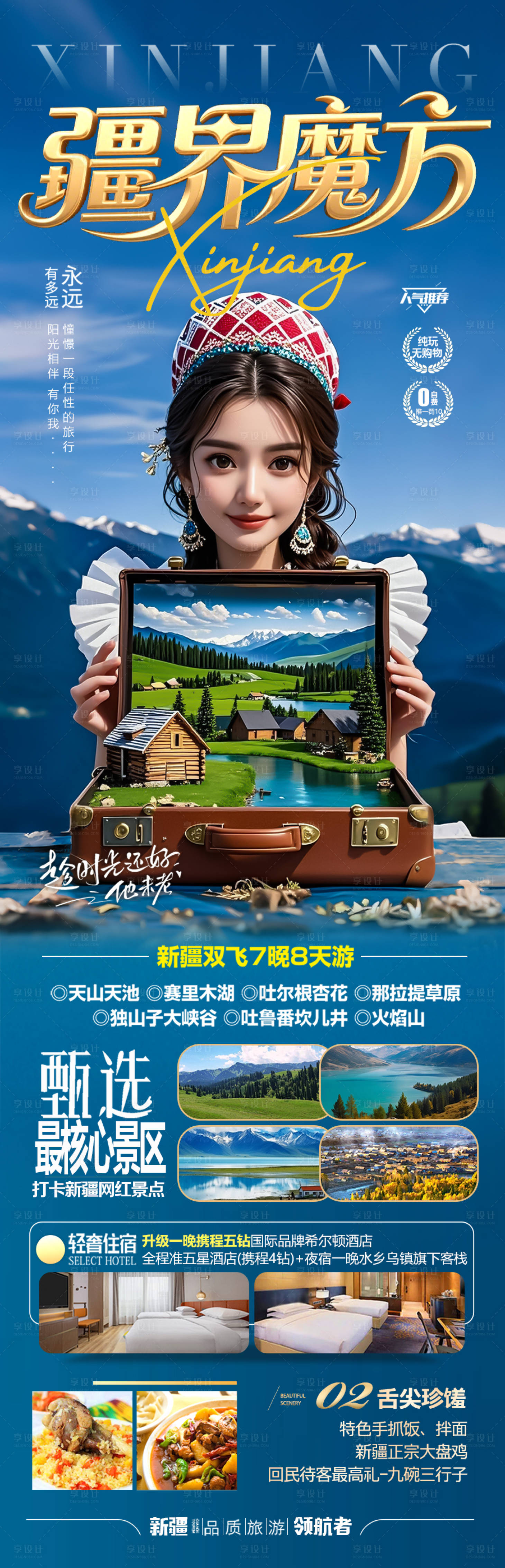 源文件下載【新疆旅游海報】編號：78210030397315852