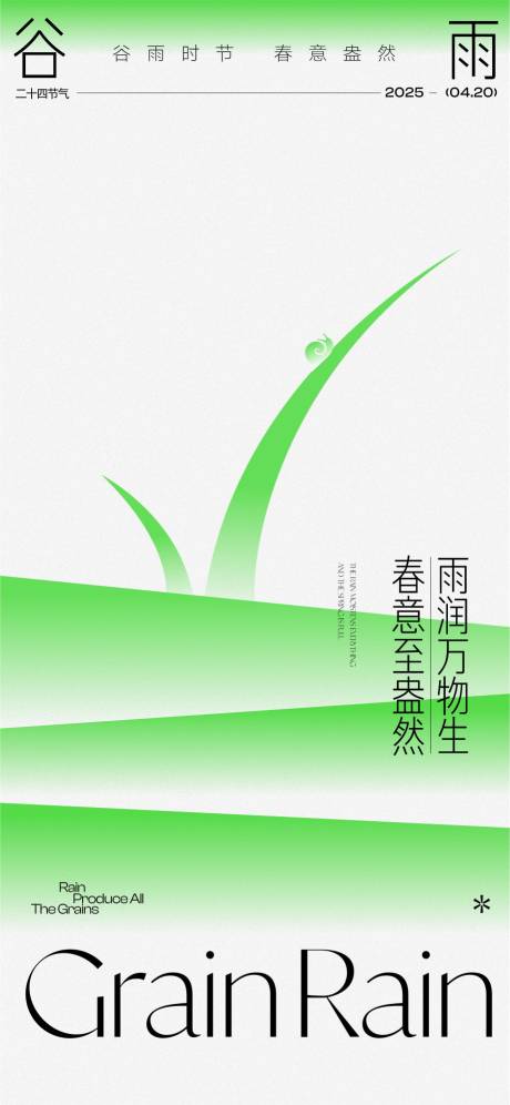 源文件下載【享設計】搜索編號：96370030129759632【谷雨節氣海報，芒種】