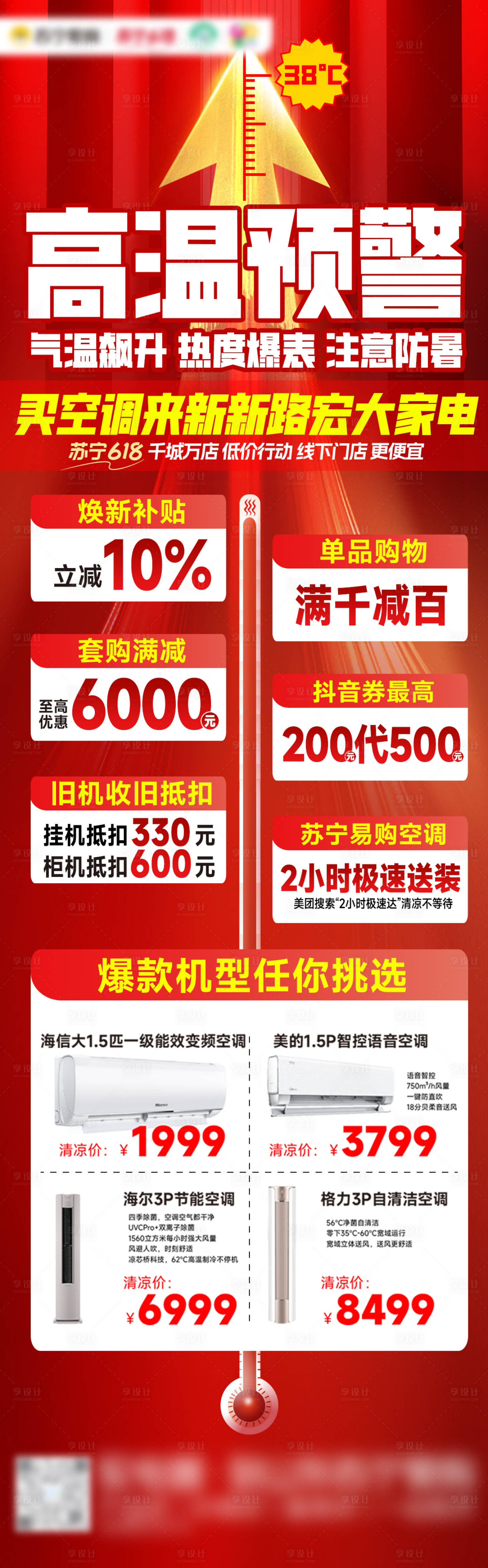 源文件下载【享设计】搜索编号：39540030219664295【电器高温来袭长图】