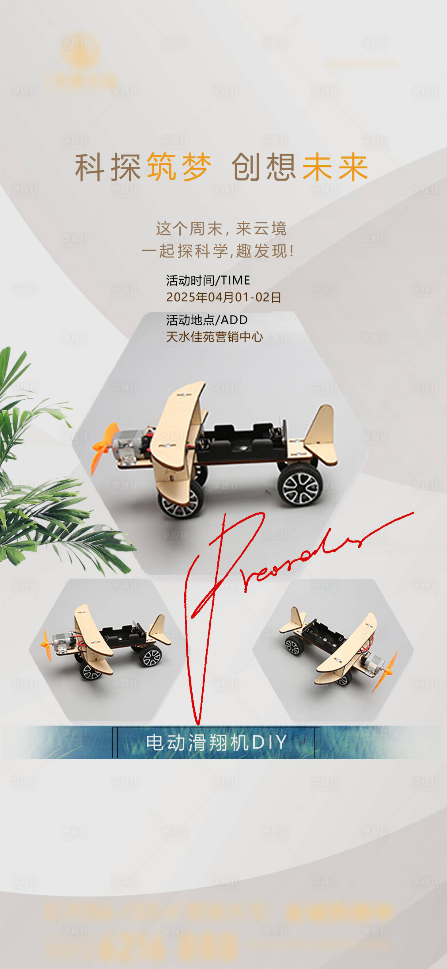 源文件下载【享设计】搜索编号：57950030422528161【房地产现房滑翔机DIY暖场活动海报】