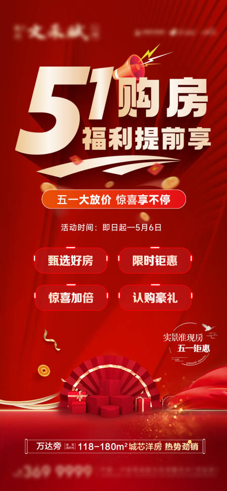源文件下载【地产五一购房节海报】编号：47900030335405669