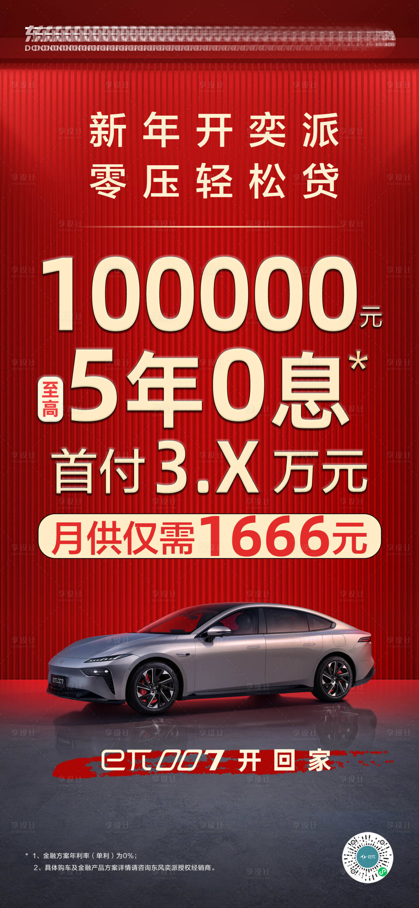 源文件下載【汽車(chē)5年0息喜慶海報(bào)】編號(hào)：70660030195036089