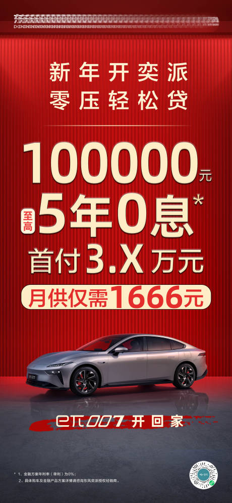 汽车5年0息喜庆海报